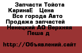 Запчасти Тойота КаринаЕ › Цена ­ 300 - Все города Авто » Продажа запчастей   . Ненецкий АО,Верхняя Пеша д.